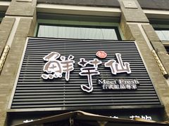 -鲜芋仙(徐州彭城一号店)