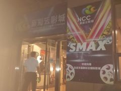 -天幕新彩云国际影城(激光巨幕店)