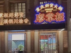 -廖掌柜·重庆鲜货火锅(上海首店)