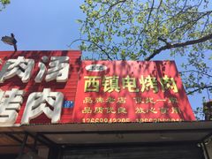 -王记西鎮电烤肉(汶上路店)