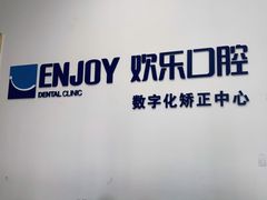 -欢乐口腔(望京分院)