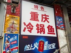 -重庆特色冷锅鱼(武大店)