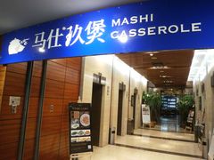 门面-马仕玖煲·融合菜·酥不腻烤鸭(人大店)