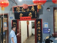 门面-管记水席老店(仙果市街店)