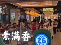 -素满香·全民食养自助(长宁龙之梦店)