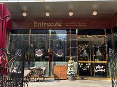 -Entrecôte 法国牛扒馆(保利·时光里店)