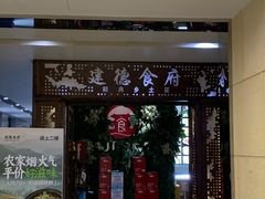 -建德食府·十八年建德菜(天目里国际街区店)