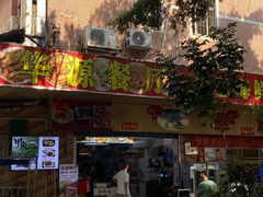 -华源餐厅·海鲜大排档(日月贝店)