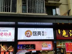 门面-徐亮烤蹄(建设路店)