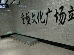 -重型文化广场(地铁站)