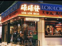 门面-碌碌发·东南亚风味烧烤档(体育西店)