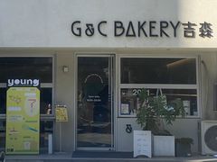 门面-吉森Bakery(教育路店)