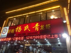 门面-杨氏青龙虾·羊蝎子(金盛路总店)