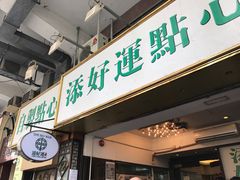 门面-添好运点心专门店(深水埗店)