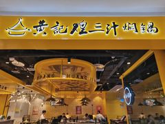 门面-黄记煌三汁焖锅(民乐园万达店)