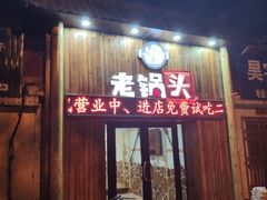 门面-锅老头铁锅炖•大锅蒸汽海鲜(韩乐坊店)