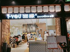 门面-I-YOU面缘·仁和新城店