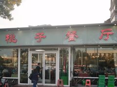 门面-桃子餐厅·天津菜(红星路直营店)