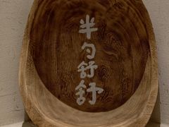 -半勺舒舒(太乙店)