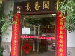 -中庸素香阁(建发广场店)