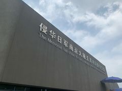 -侵华日军南京大屠杀遇难同胞纪念馆