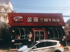 -金强牛肉面总店