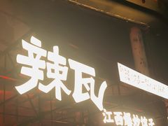 -辣瓦·江西爆炒馆子