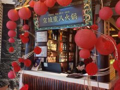 -重八牛府之小有名气(大望路店)