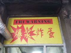 门面-小红车炸蛋葱油饼