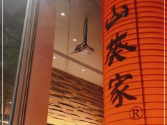 -山葵家居酒屋(天目里店)