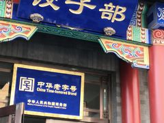 门面-三盛轩回民饺子馆
