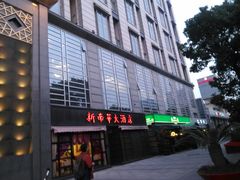 门面-新南华大酒店(广中店)