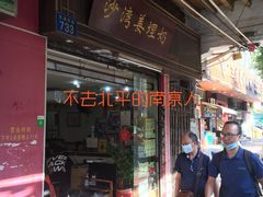 门面-沙湾姜埋奶(兴新包店)