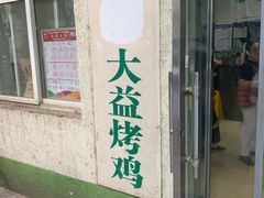 门面-大益烤鸡