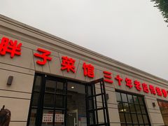-胖子菜馆(隆昌路店)