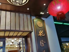 -乾隆美食·本帮菜(黄河路店)