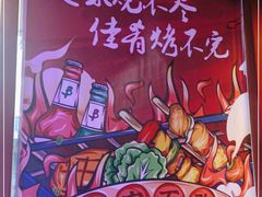 -十三姨正合丰烤肉(营迹路店)