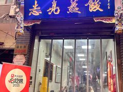 -志亮灌汤蒸饺·清真(庙后街店)