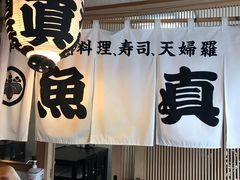 -鱼真(うおまさ)