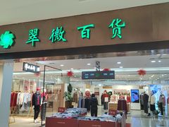 -翠微百货(龙德店)