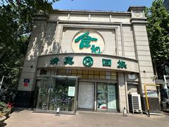 -合记烩面(人民路店)