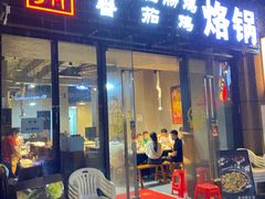 门面-贵州辣子鸡番茄鸡