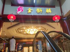 -金狮麟·新豫菜(金码大厦店)