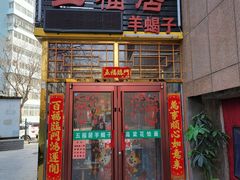 门面-五福居羊蝎子(方庄店)