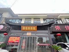 -侬佳蒸菜馆(听潮店)