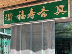 门面-福寿斋·老北京铜锅涮肉·烤鸭(顺义总店)