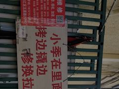 -小季的裁缝店