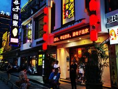 门面-帅巴人·舅母子当家(硒都茶城店)