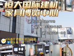 -恒大国际建材家居博览中心(德胜东路店)