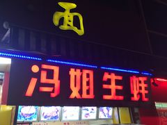门面-冯姐生蚝(迎宾广场店)